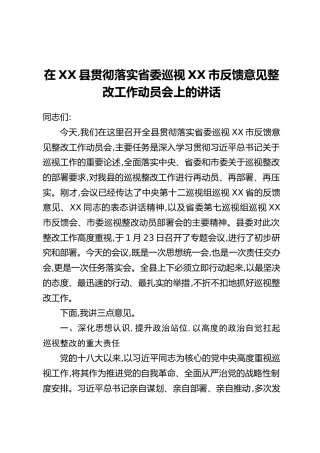 在XX县贯彻落实省委巡视XX市反馈意见整改工作动员会上的讲话