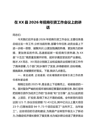 在XX县2026年招商引资工作会议上的讲话