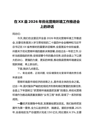 在XX县2026年优化营商环境工作推进会上的讲话