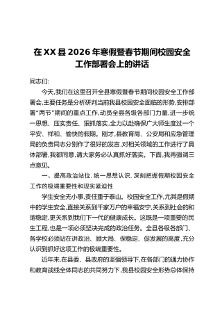 在XX县2026年寒假暨春节期间校园安全工作部署会上的讲话