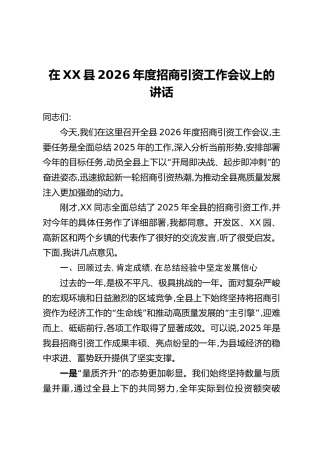 在XX县2026年度招商引资工作会议上的讲话