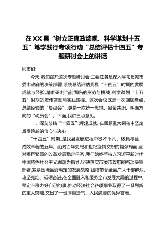 在XX县“树立正确政绩观、科学谋划十五五”笃学践行专项行动“总结评估十四五”专题研讨会上的讲话