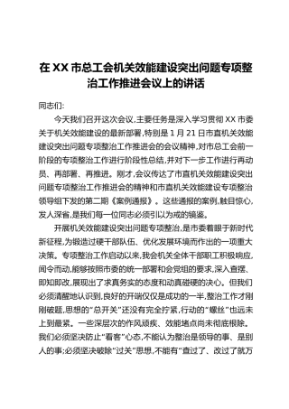 在XX市总工会机关效能建设突出问题专项整治工作推进会议上的讲话
