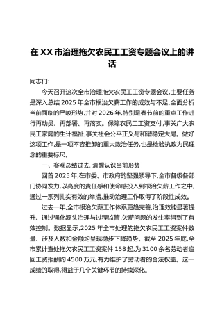 在XX市治理拖欠农民工工资专题会议上的讲话