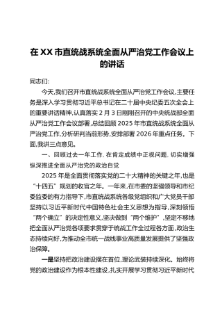 在XX市直统战系统全面从严治党工作会议上的讲话