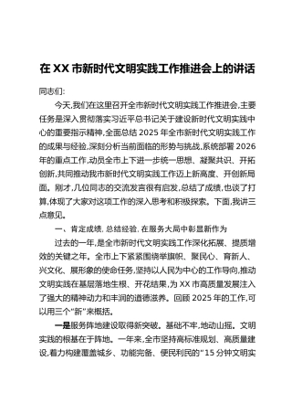 在XX市新时代文明实践工作推进会上的讲话
