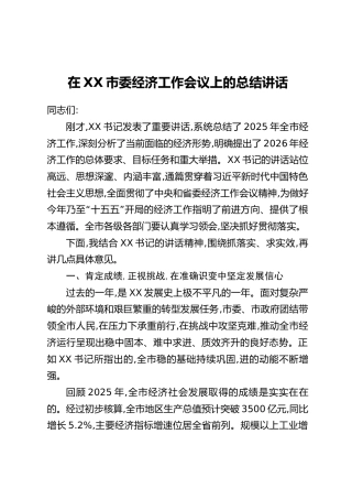 在XX市委经济工作会议上的总结讲话