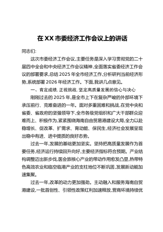 在XX市委经济工作会议上的讲话--3