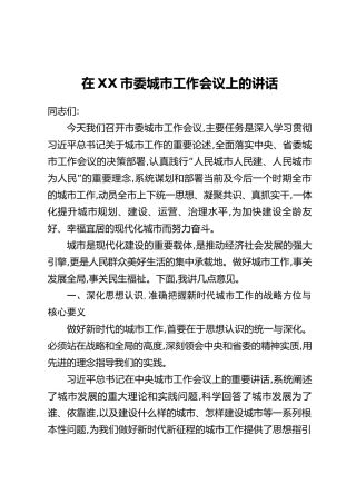 在XX市委城市工作会议上的讲话
