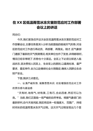 在XX区低温雨雪冰冻灾害防范应对工作部署会议上的讲话