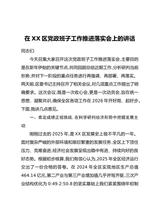 在XX区党政班子工作推进落实会上的讲话