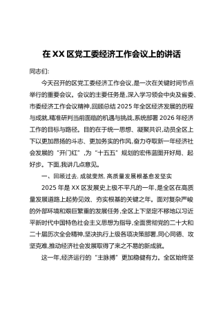 在XX区党工委经济工作会议上的讲话