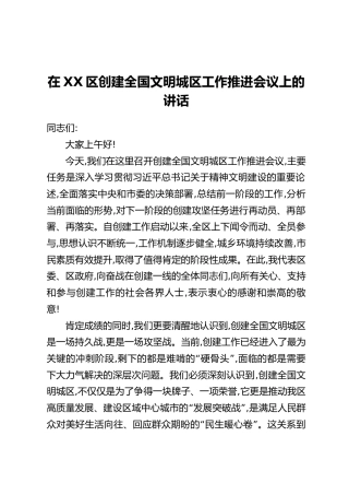 在XX区创建全国文明城区工作推进会议上的讲话