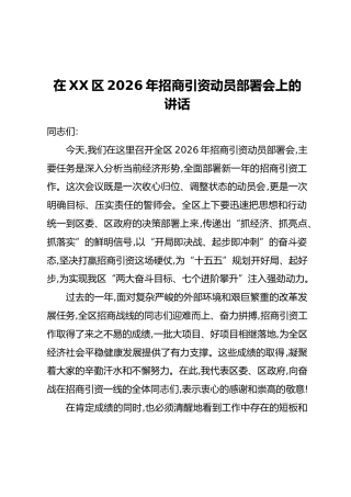 在XX区2026年招商引资动员部署会上的讲话