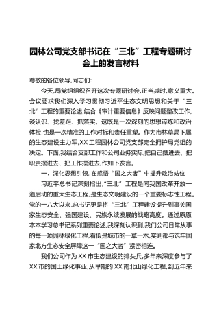 园林公司党支部书记在“三北”工程专题研讨会上的发言材料