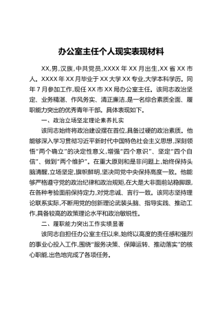 办公室主任个人现实表现材料（2）