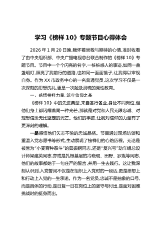 学习《榜样10》专题节目心得体会（1）