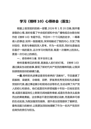 学习《榜样10》心得体会（医生）