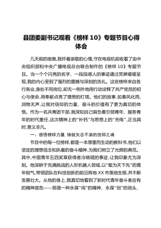 县团委副书记观看《榜样10》专题节目心得体会