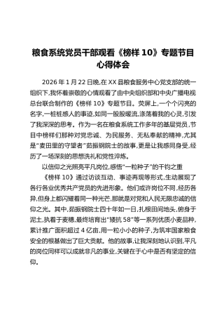 粮食系统党员干部观看《榜样10》专题节目心得体会