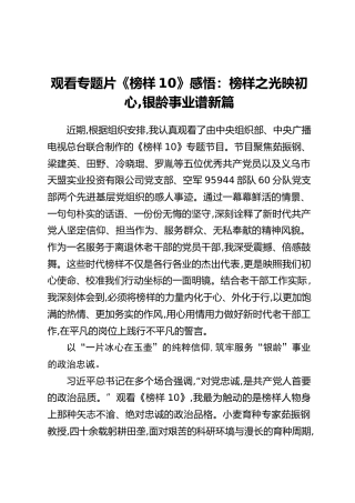 观看专题片《榜样10》感悟：榜样之光映初心,银龄事业谱新篇