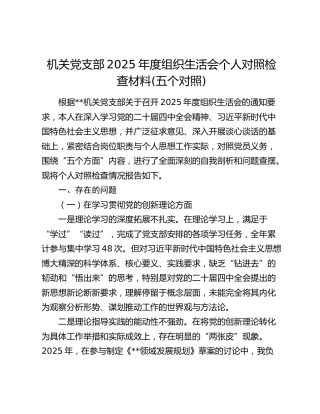 机关党支部2025年度组织生活会个人对照检查材料(五个对照)