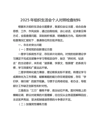 2025年组织生活会个人对照检查材料（对照五个方面）