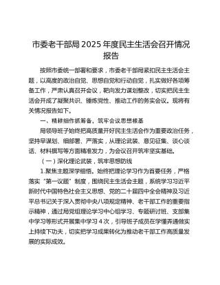市委老干部局2025年度民主生活会召开情况报告（2）