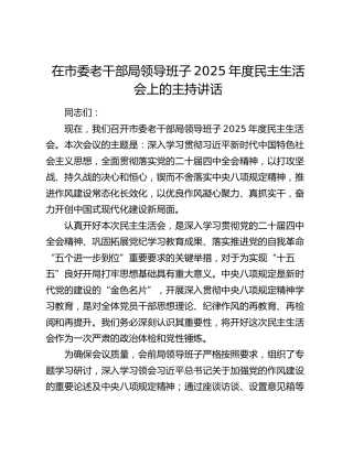 在市委老干部局领导班子2025年度民主生活会上的主持讲话