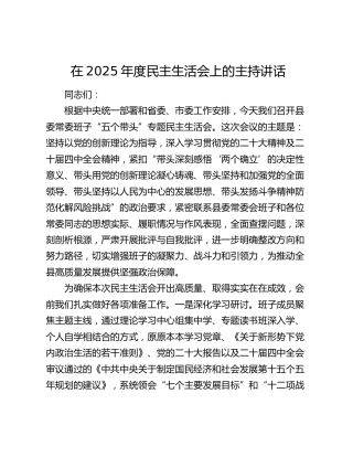 在2025年度民主生活会上的主持讲话