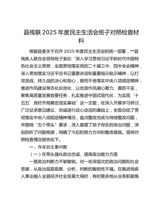 县残联2025年度民主生活会班子对照检查材料（五个带头）