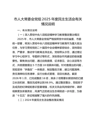 市人大常委会党组2025年度民主生活会有关情况说明