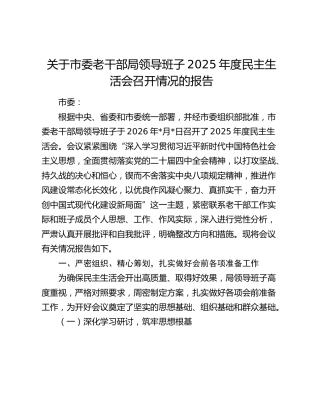 关于市委老干部局领导班子2025年度民主生活会召开情况的报告