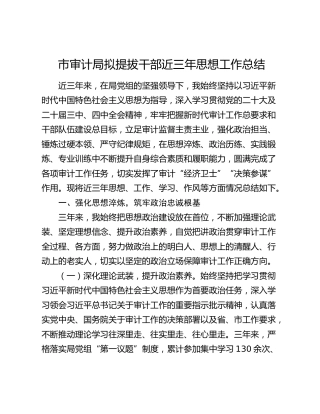 市审计局拟提拔干部近三年思想工作总结