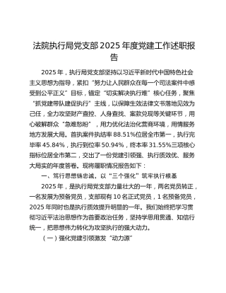 法院执行局党支部2025年度党建工作述职报告