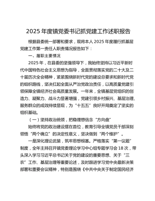 2025年度镇党委书记抓党建工作述职报告