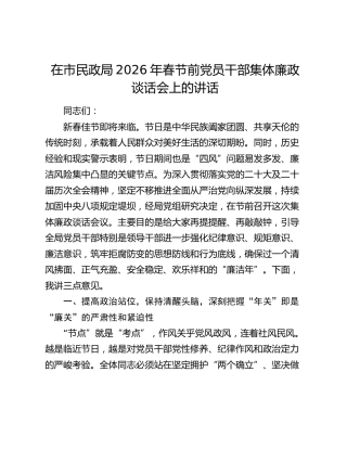 在市民政局2026年春节前党员干部集体廉政谈话会上的讲话