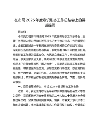 在市局2025年度意识形态工作总结会上的讲话提纲