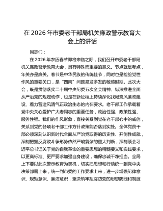 在2026年市委老干部局机关廉政警示教育大会上的讲话
