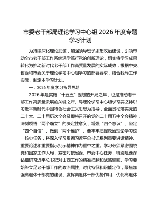 市委老干部局理论学习中心组2026年度专题学习计划