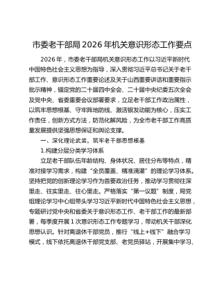 市委老干部局2026年机关意识形态工作要点