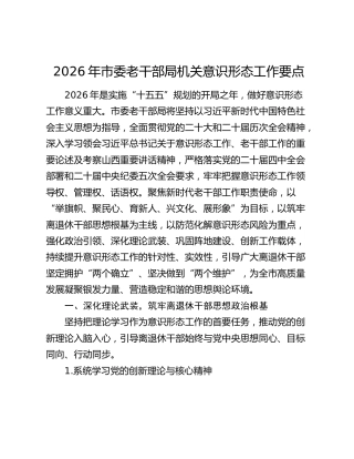 2026年市委老干部局机关意识形态工作要点