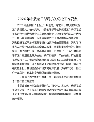 2026年市委老干部局机关纪检工作要点