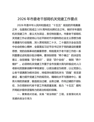 2026年市委老干部局机关党建工作要点