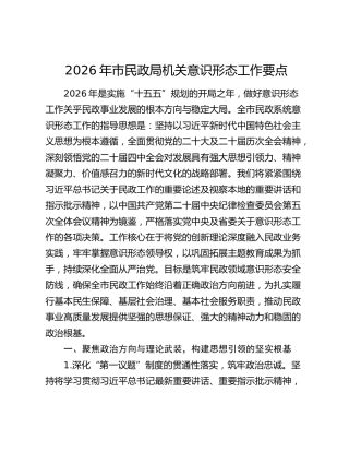 2026年市民政局机关意识形态工作要点