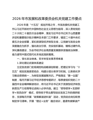2026年市发展和改革委员会机关党建工作要点