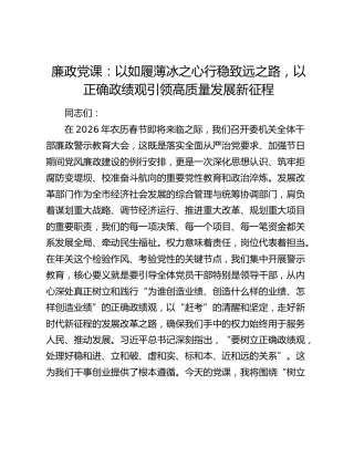 廉政党课：以如履薄冰之心行稳致远之路，以正确政绩观引领高质量发展新征程