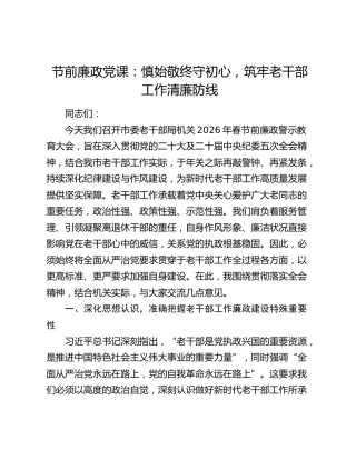 节前廉政党课：慎始敬终守初心，筑牢老干部工作清廉防线