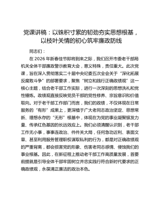 党课讲稿：以铢积寸累的韧劲夯实思想根基，以枝叶关情的初心筑牢廉政防线