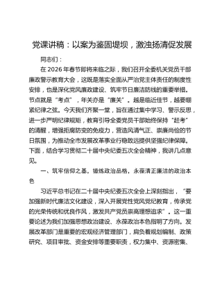 党课讲稿：以案为鉴固堤坝，激浊扬清促发展